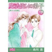 魔法使いの弟子4 燃える指輪（大洋図書） [電子書籍]