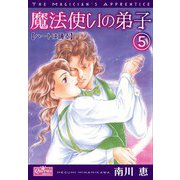 魔法使いの弟子5 ハートは踊る（大洋図書） [電子書籍]
