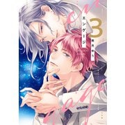 エンゲージ（3）【電子限定おまけ付き】（新書館） [電子書籍]