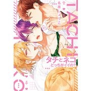 タチとネコどっちがイイの？【電子限定おまけ付き】（新書館） [電子書籍]