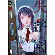 失学園（分冊版） 【第4話】（ぶんか社） [電子書籍]