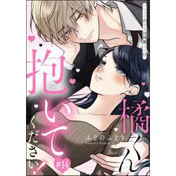 ヨドバシ.com - 橘くん 抱いてください！ ハジメテの相手は同僚