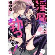 淫魔なんかに勃つもんか！【単話売】 1話（宙出版） [電子書籍]