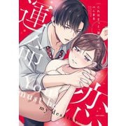 これはきっと、運命の恋 2 【電子限定おまけマンガ付き】（宙出版） [電子書籍]