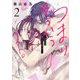 つまり そういうコト。～カラダは愛に入りますか？～ 2 【電子限定おまけマンガ付き】（宙出版） [電子書籍]