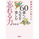 精神科医が教える 60歳からの人生を楽しむ忘れる力（大和書房） [電子書籍]