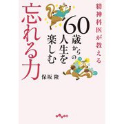 精神科医が教える 60歳からの人生を楽しむ忘れる力（大和書房） [電子書籍]