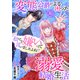 私のこと嫌いって言いましたよね！？変態公爵による困った溺愛結婚生活 30（秋水社ORIGINAL） [電子書籍]