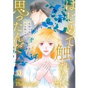 はじめて触れたいと思ったんだ Hを知らない極上男子は加減も知らない20（秋水社ORIGINAL） [電子書籍]