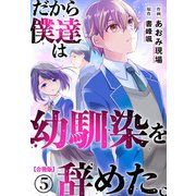 だから僕達は幼馴染を辞めた。【合冊版】5（秋水社ORIGINAL） [電子書籍]