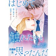 はじめて触れたいと思ったんだ Hを知らない極上男子は加減も知らない【合冊版】6（秋水社ORIGINAL） [電子書籍]