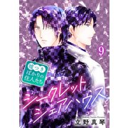シークレットシェアハウス～嘘つきばかりの住人たち 9（秋水社ORIGINAL） [電子書籍]
