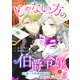 じゃない方の伯爵令嬢 人違いで求婚されたので破談にして差し上げます5（秋水社ORIGINAL） [電子書籍]