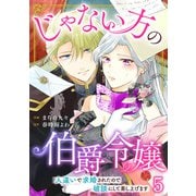 じゃない方の伯爵令嬢 人違いで求婚されたので破談にして差し上げます5（秋水社ORIGINAL） [電子書籍]