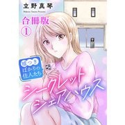 シークレットシェアハウス～嘘つきばかりの住人たち【合冊版】1（秋水社ORIGINAL） [電子書籍]