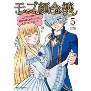モブ顔令嬢～乙女ゲー世界の悪役令嬢に転生したのにどうしてこうなった～5（キルタイムコミュニケーション） [電子書籍]