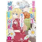 悪役令嬢に転生したので、隠れハイスペ王子と破滅の運命を回避します！2（キルタイムコミュニケーション） [電子書籍]