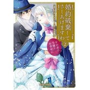 婚約破棄してさしあげますわ ～ドロボウ令嬢とお幸せに～2（キルタイムコミュニケーション） [電子書籍]