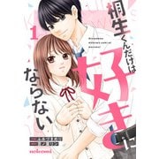 桐生くんだけは好きにならない1巻（スターツ出版） [電子書籍]