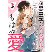 腹黒王子のイジワルはもはや愛3巻（スターツ出版） [電子書籍]