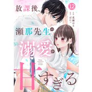 noicomi 放課後、瀬那先生の溺愛が甘すぎる（分冊版）12話（スターツ出版） [電子書籍]
