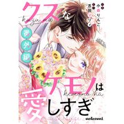 クズなケモノは愛しすぎ番外編（スターツ出版） [電子書籍]
