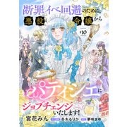 断罪イベ回避のために、悪役令嬢からパティシエにジョブチェンジいたします！【単話版】 ♯10（コスミック出版） [電子書籍]