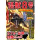 怪獣8号 日本防衛隊討伐報告書（コスミック出版） [電子書籍]