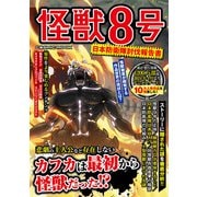 怪獣8号 日本防衛隊討伐報告書（コスミック出版） [電子書籍]