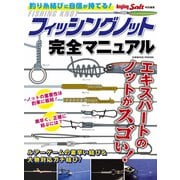 フィッシングノット完全マニュアル（コスミック出版） [電子書籍]