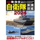 最新 陸・海・空 自衛隊装備図鑑2024（コスミック出版） [電子書籍]