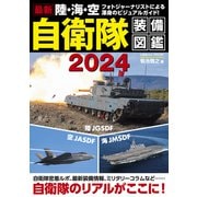 最新 陸・海・空 自衛隊装備図鑑2024（コスミック出版） [電子書籍]