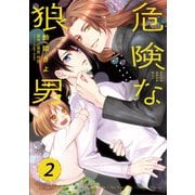 危険な狼男 第2夜（コスミック出版） [電子書籍]