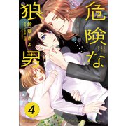 危険な狼男 第4夜（コスミック出版） [電子書籍]