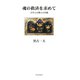 魂の救済を求めて（佼成出版社） [電子書籍]
