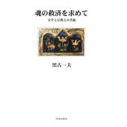 魂の救済を求めて（佼成出版社） [電子書籍]