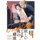 スイート・ナイトメア 【電子限定おまけ付き】（幻冬舎コミックス） [電子書籍]