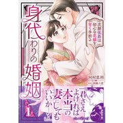 身代わりの婚姻 次期侯爵は初心な花嫁を甘く手折る1（ルネッタコミックス） [電子書籍]