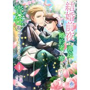 結婚前夜に義妹に婚約者を奪われたので、責任取ってもらいます。1（パルプライド） [電子書籍]