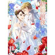 結婚前夜に義妹に婚約者を奪われたので、責任取ってもらいます。2（パルプライド） [電子書籍]