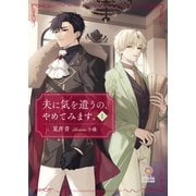 夫に気を遣うの、やめてみます。1（パルプライド） [電子書籍]