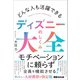 どんな人も活躍できる ディズニーのしくみ大全（あさ出版） [電子書籍]