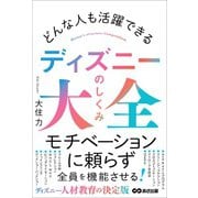 どんな人も活躍できる ディズニーのしくみ大全（あさ出版） [電子書籍]