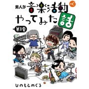 素人が音楽活動やってみた話 第1巻（ミュージック・コミックス） [電子書籍]