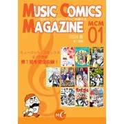 MUSIC COMICS MAGAZIN 01（ミュージック・コミックス） [電子書籍]