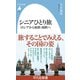 シニアひとり旅 ロシアから東欧・南欧へ（平凡社） [電子書籍]