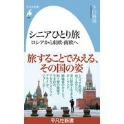 シニアひとり旅 ロシアから東欧・南欧へ（平凡社） [電子書籍]