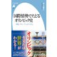 国際情勢でたどるオリンピック史（平凡社） [電子書籍]