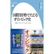 国際情勢でたどるオリンピック史（平凡社） [電子書籍]