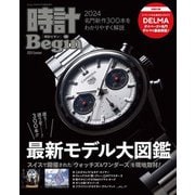 時計Begin 2024Summer（世界文化社） [電子書籍]